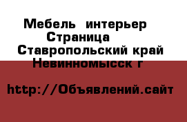  Мебель, интерьер - Страница 10 . Ставропольский край,Невинномысск г.